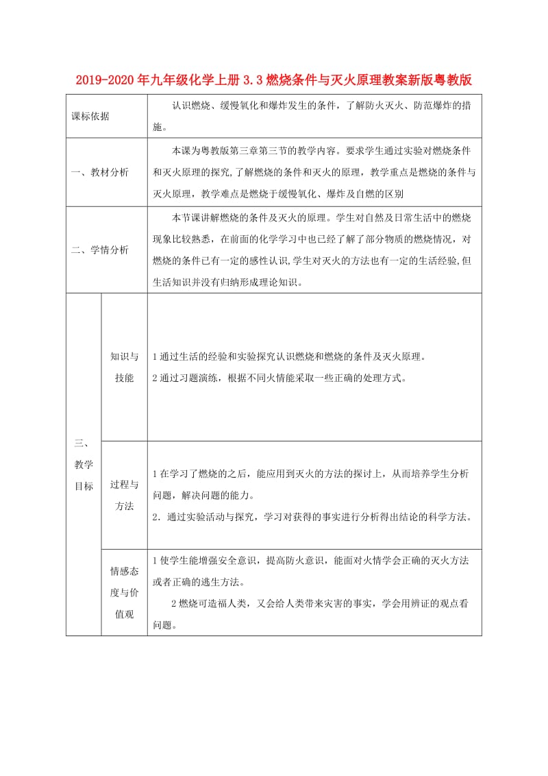 2019-2020年九年级化学上册3.3燃烧条件与灭火原理教案新版粤教版.doc_第1页