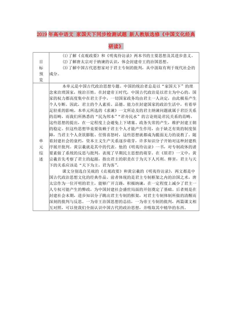 2019年高中语文 家国天下同步检测试题 新人教版选修《中国文化经典研读》.doc_第1页