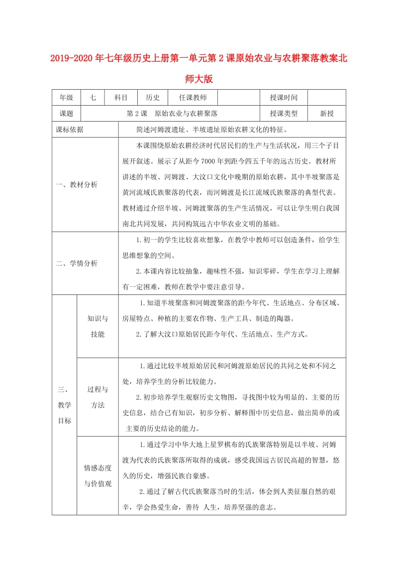 2019-2020年七年级历史上册第一单元第2课原始农业与农耕聚落教案北师大版.doc_第1页