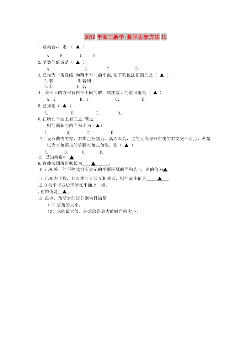 2019年高三数学 数学思想方法12.doc_第1页