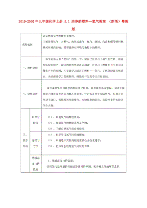 2019-2020年九年級化學(xué)上冊 5.1 潔凈的燃料—氫氣教案 （新版）粵教版.doc