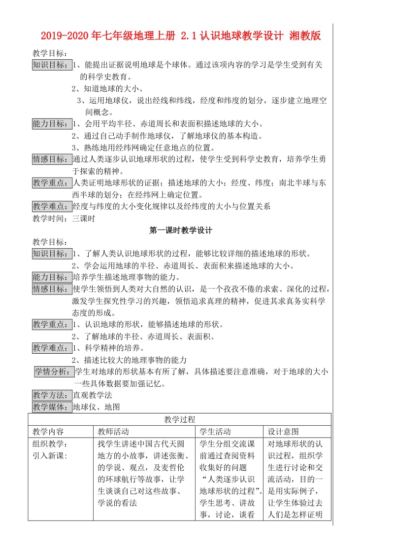 2019-2020年七年级地理上册 2.1认识地球教学设计 湘教版.doc_第1页