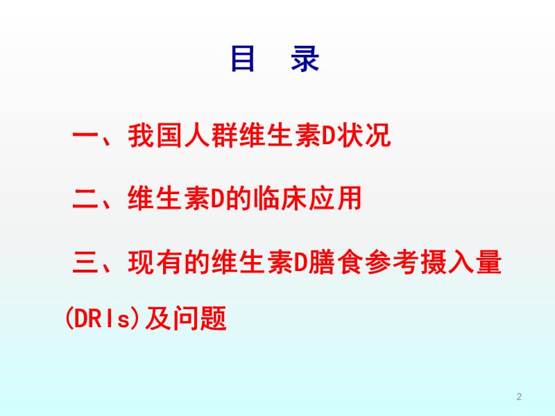 维生素D的临床应用要点ppt课件_第2页