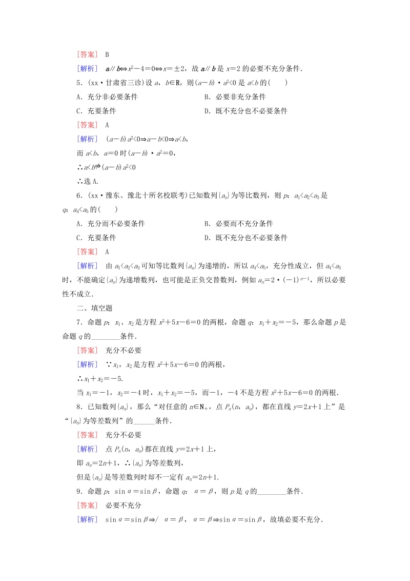 2019年高中数学 第1章 §2 第1课时充分条件与必要条件同步测试 北师大版选修1-1.doc_第2页