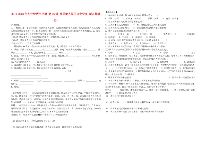 2019-2020年九年级历史上册 第16课 殖民地人民的抗争学案 新人教版(I).doc_第1页