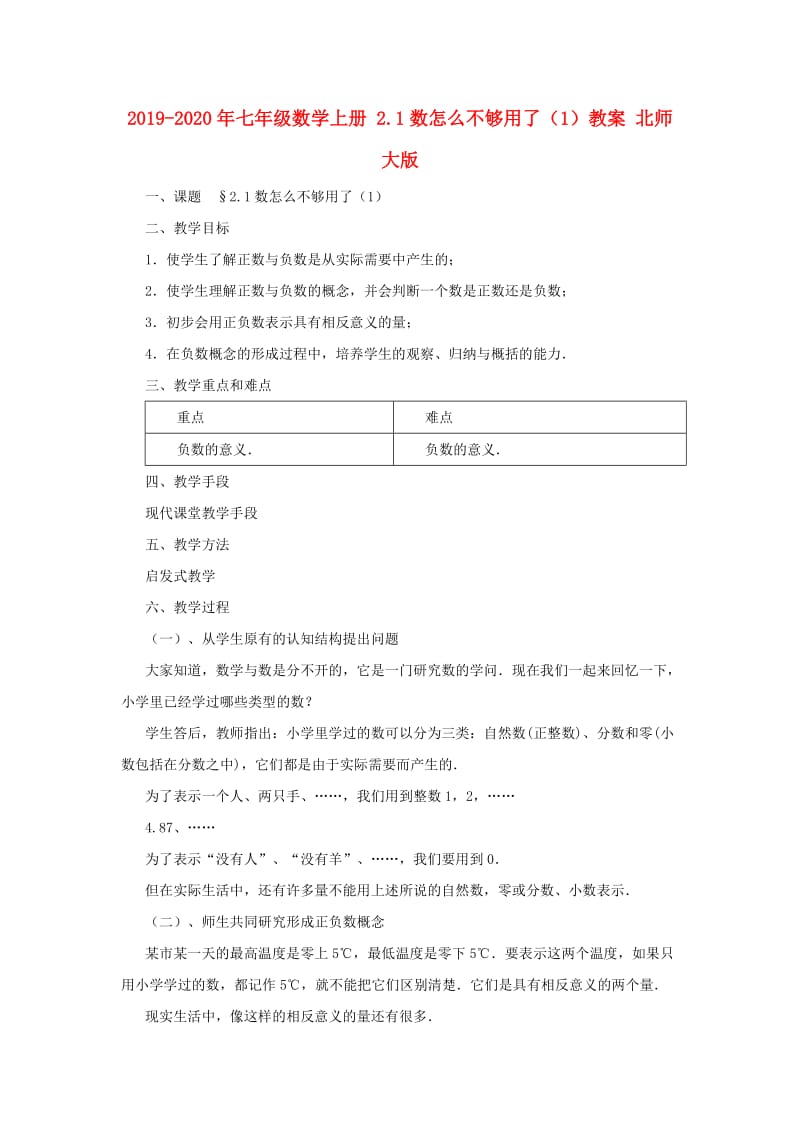 2019-2020年七年级数学上册 2.1数怎么不够用了（1）教案 北师大版.doc_第1页