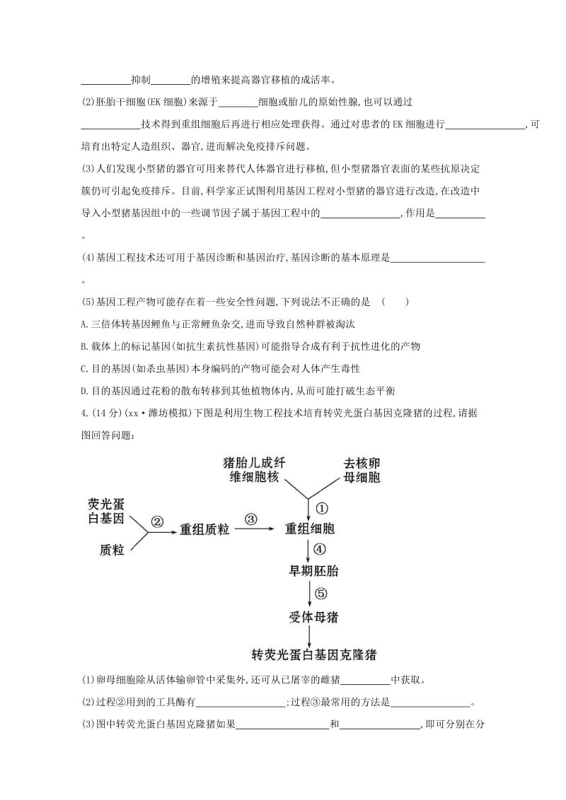 2019年高考生物 专题辅导与训练九 第2讲胚胎工程、生物技术的安全性和伦理问题、生态工程.doc_第2页