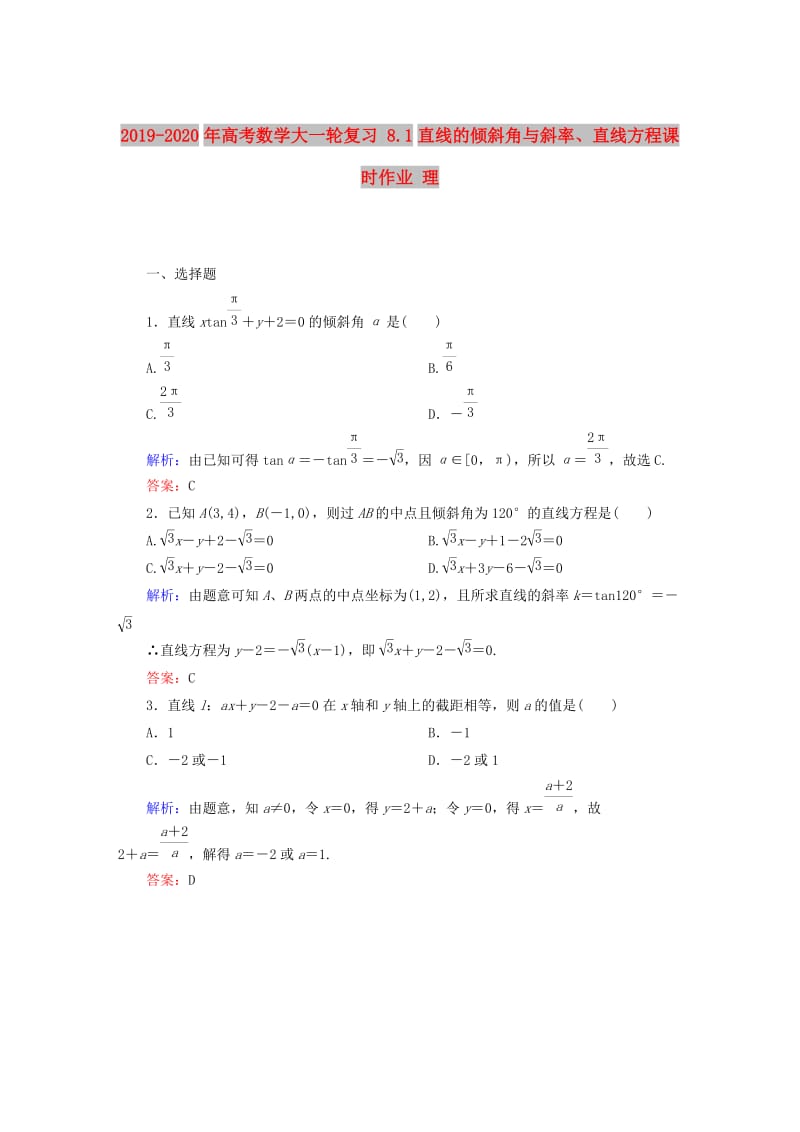 2019-2020年高考数学大一轮复习 8.1直线的倾斜角与斜率、直线方程课时作业 理.DOC_第1页