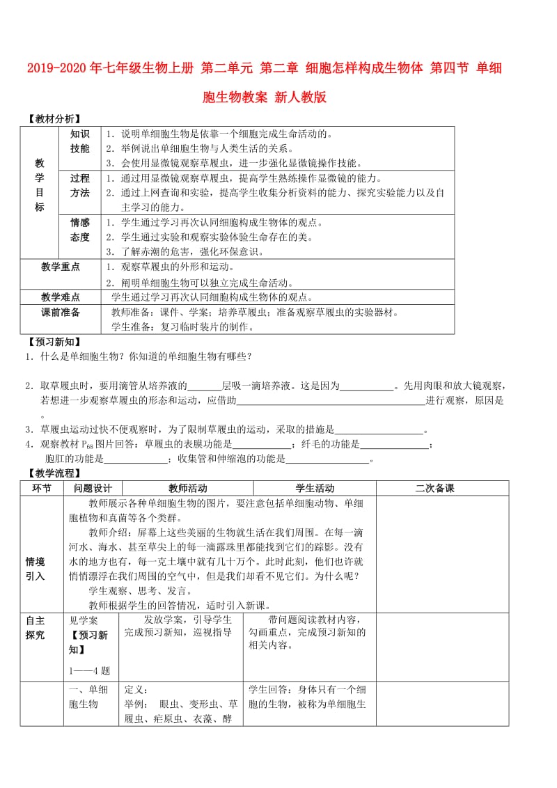 2019-2020年七年级生物上册 第二单元 第二章 细胞怎样构成生物体 第四节 单细胞生物教案 新人教版.doc_第1页