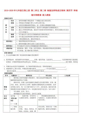 2019-2020年七年級(jí)生物上冊(cè) 第二單元 第二章 細(xì)胞怎樣構(gòu)成生物體 第四節(jié) 單細(xì)胞生物教案 新人教版.doc