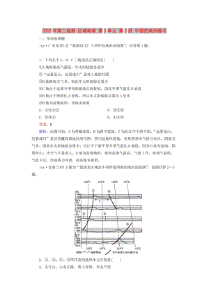 2019年高二地理 區(qū)域地理 第3單元 第2講 中國的地形練習(xí).doc