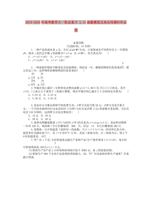 2019-2020年高考數(shù)學(xué)大一輪總復(fù)習(xí) 2.10函數(shù)模型及其應(yīng)用課時(shí)作業(yè) 理.doc