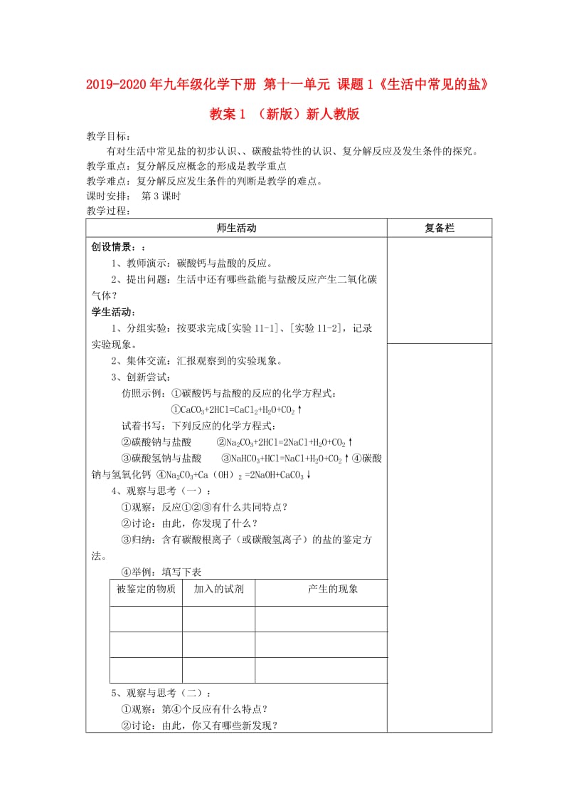 2019-2020年九年级化学下册 第十一单元 课题1《生活中常见的盐》教案1 （新版）新人教版.doc_第1页