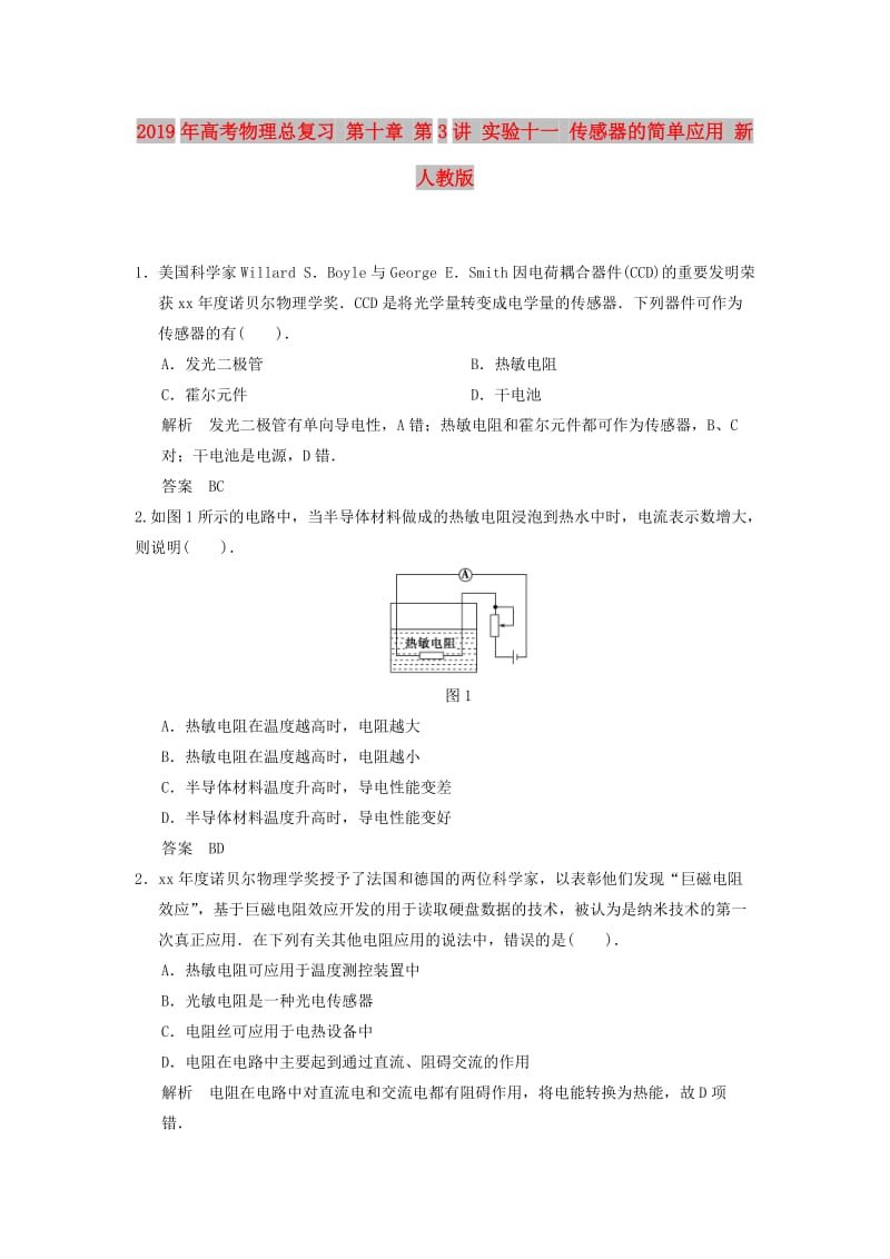 2019年高考物理总复习 第十章 第3讲 实验十一 传感器的简单应用 新人教版.doc_第1页