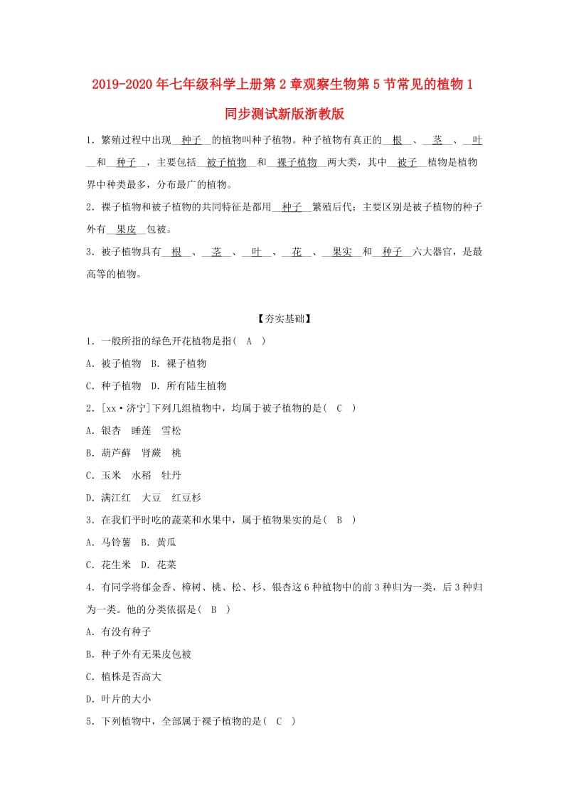 2019-2020年七年级科学上册第2章观察生物第5节常见的植物1同步测试新版浙教版.doc_第1页