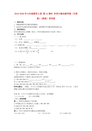 2019-2020年七年級數(shù)學上冊 第14課時 科學計數(shù)法教學案（無答案）（新版）蘇科版.doc