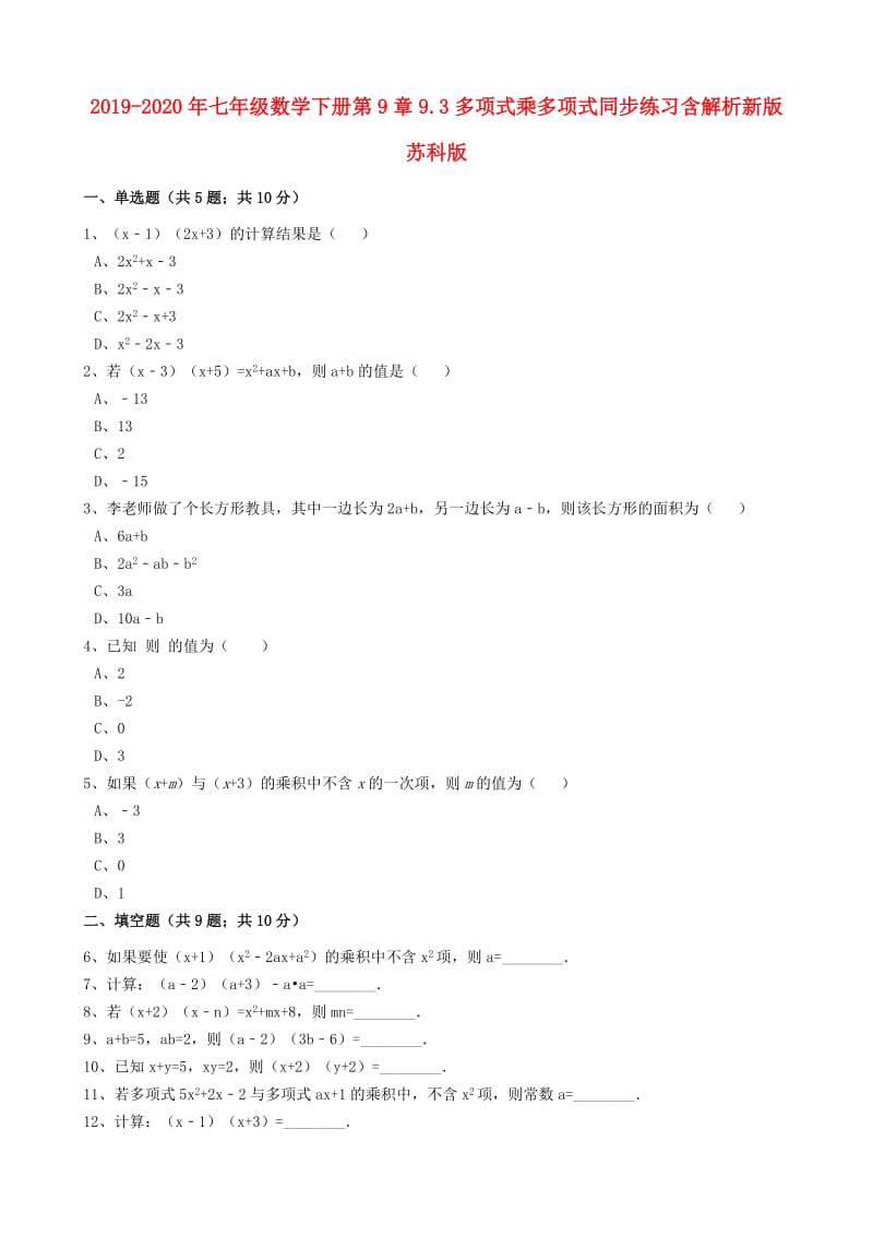 2019-2020年七年级数学下册第9章9.3多项式乘多项式同步练习含解析新版苏科版.doc_第1页