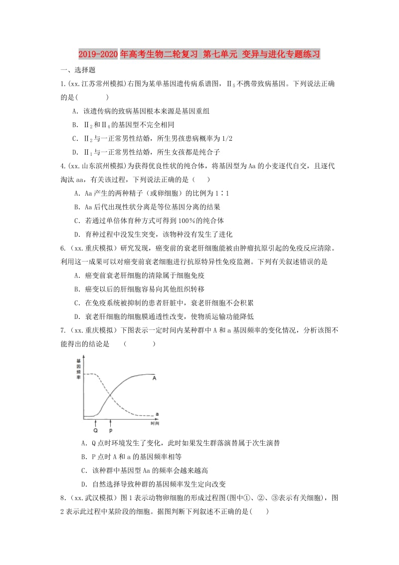 2019-2020年高考生物二轮复习 第七单元 变异与进化专题练习.doc_第1页