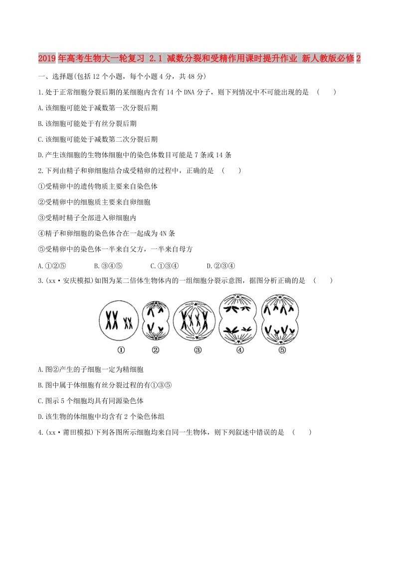 2019年高考生物大一轮复习 2.1 减数分裂和受精作用课时提升作业 新人教版必修2.doc_第1页