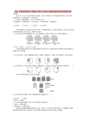 2019年高考地理大一輪復(fù)習(xí) 第十八單元 地理信息技術(shù)的應(yīng)用練習(xí)冊(cè).doc