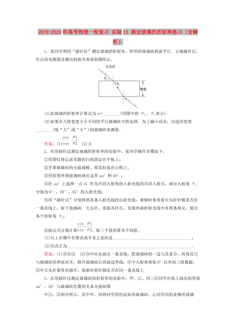 2019-2020年高考物理一轮复习 实验13 测定玻璃的折射率练习（含解析）.doc_第1页