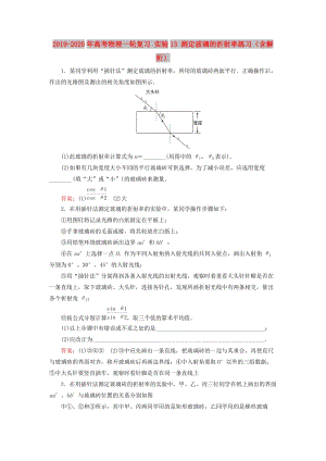 2019-2020年高考物理一輪復(fù)習(xí) 實(shí)驗(yàn)13 測(cè)定玻璃的折射率練習(xí)（含解析）.doc