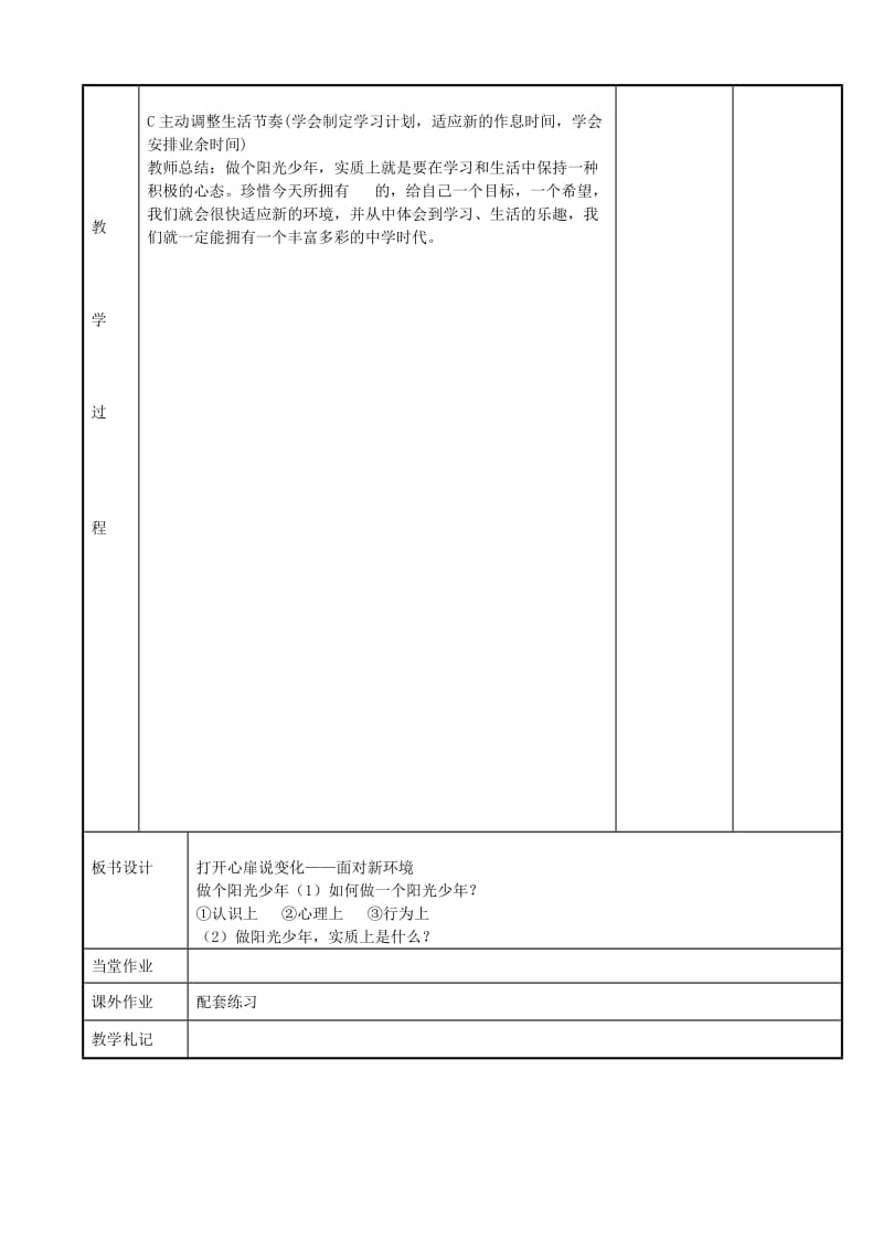 2019-2020年七年级政治上册 1.2 适应学校新生活教案 苏教版.doc_第2页