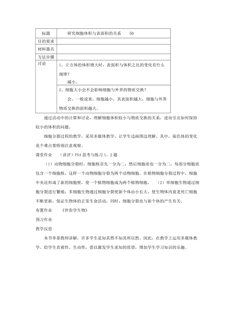 2019-2020年七年级生物上册 3.3 细胞通过分裂而增殖教案1 北师大版.doc_第2页