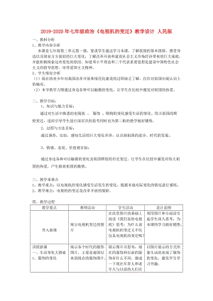 2019-2020年七年級政治《電視機的變遷》教學設計 人民版.doc