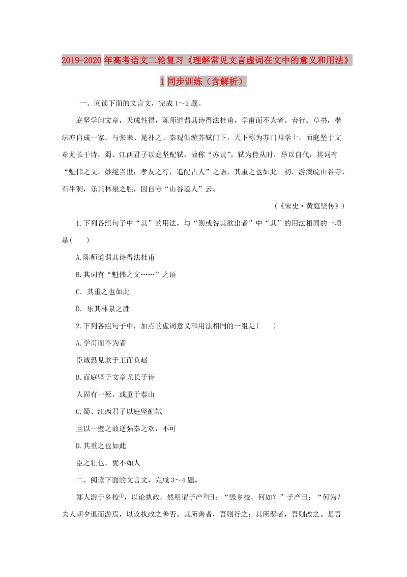 2019-2020年高考语文二轮复习《理解常见文言虚词在文中的意义和用法》1同步训练（含解析）.doc_第1页