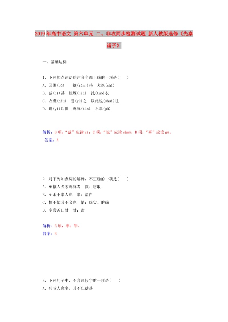 2019年高中语文 第六单元 二、非攻同步检测试题 新人教版选修《先秦诸子》.doc_第1页