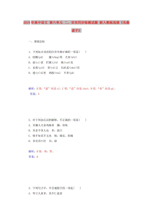 2019年高中語文 第六單元 二、非攻同步檢測試題 新人教版選修《先秦諸子》.doc