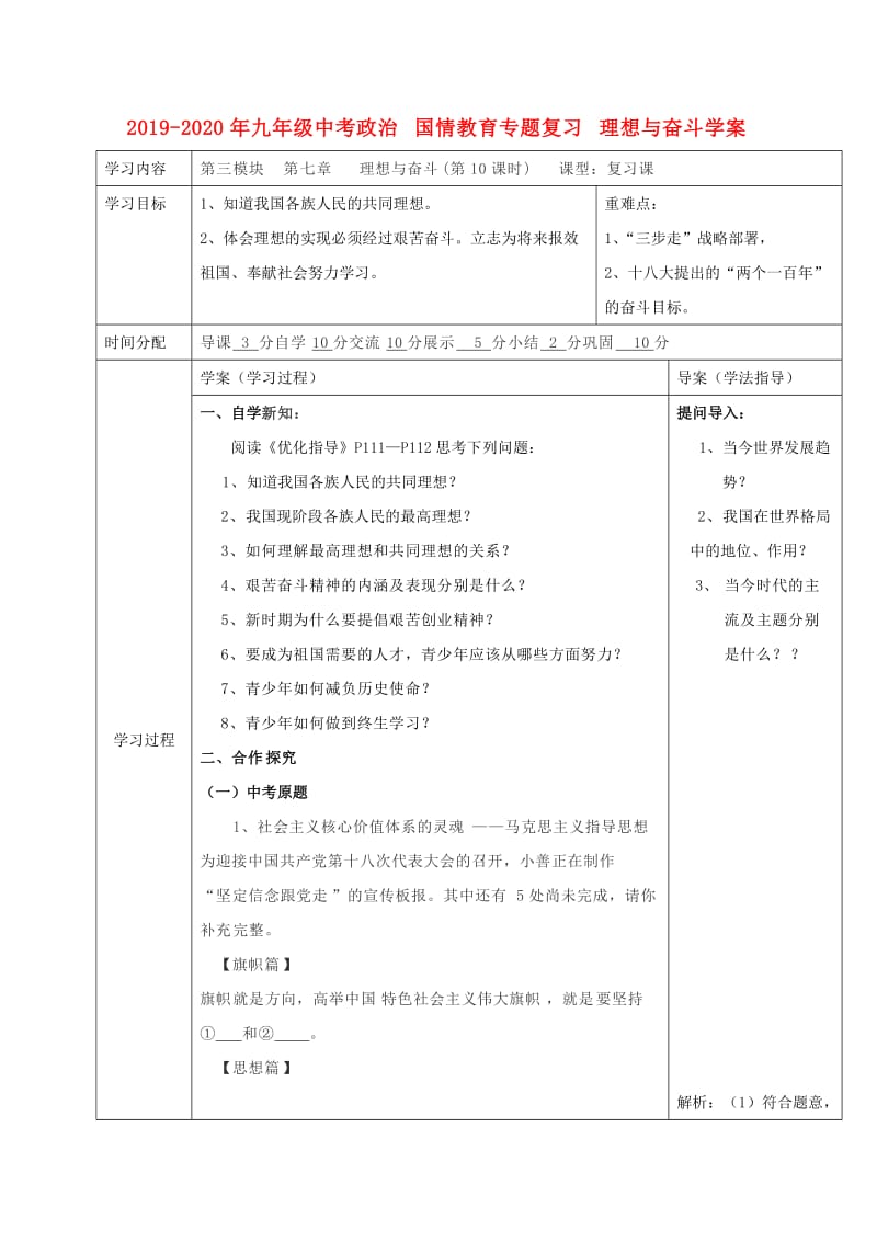 2019-2020年九年级中考政治 国情教育专题复习 理想与奋斗学案.doc_第1页