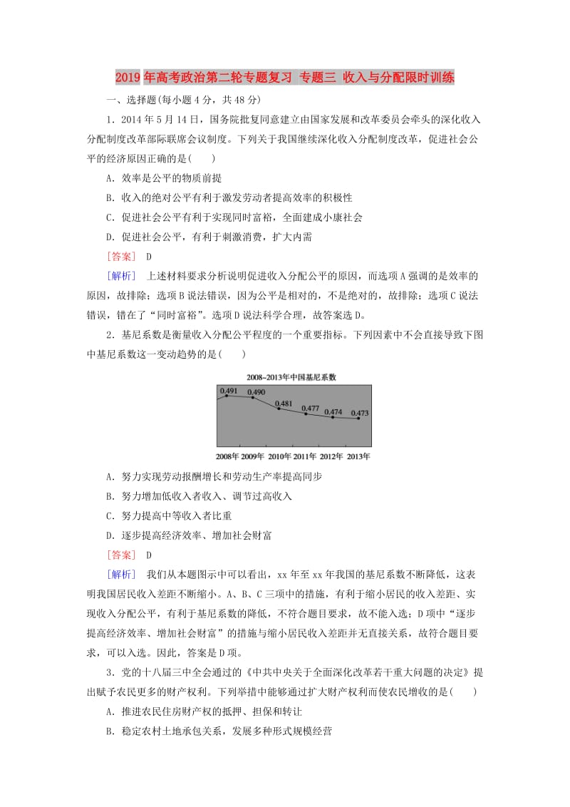 2019年高考政治第二轮专题复习 专题三 收入与分配限时训练.doc_第1页