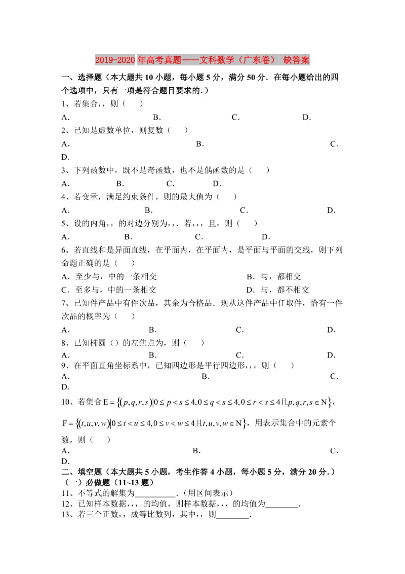 2019-2020年高考真题——文科数学（广东卷） 缺答案.doc_第1页