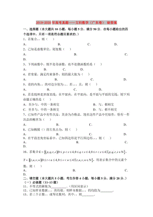 2019-2020年高考真題——文科數(shù)學(xué)（廣東卷） 缺答案.doc