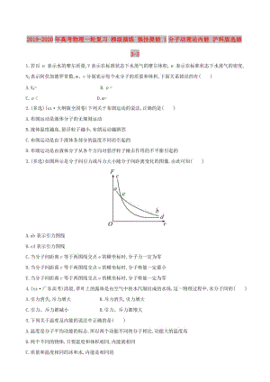 2019-2020年高考物理一輪復習 梯級演練 強技提能 1分子動理論內(nèi)能 滬科版選修3-3.doc