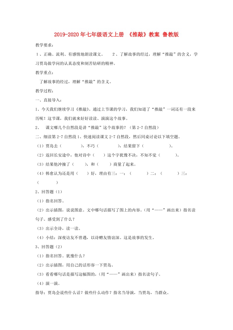 2019-2020年七年级语文上册 《推敲》教案 鲁教版.doc_第1页