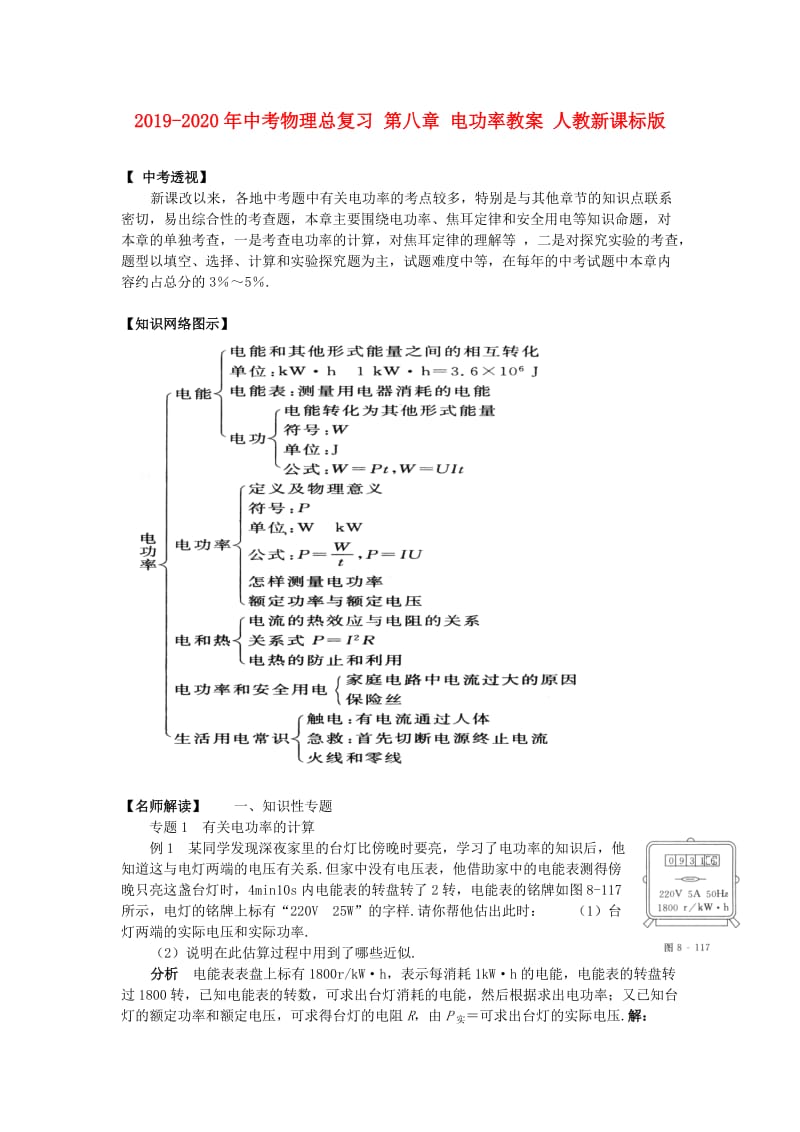 2019-2020年中考物理总复习 第八章 电功率教案 人教新课标版.doc_第1页