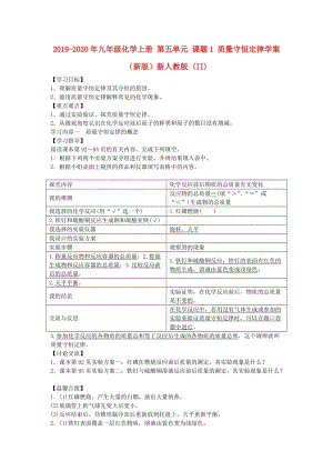 2019-2020年九年級化學上冊 第五單元 課題1 質量守恒定律學案 （新版）新人教版 (II).doc