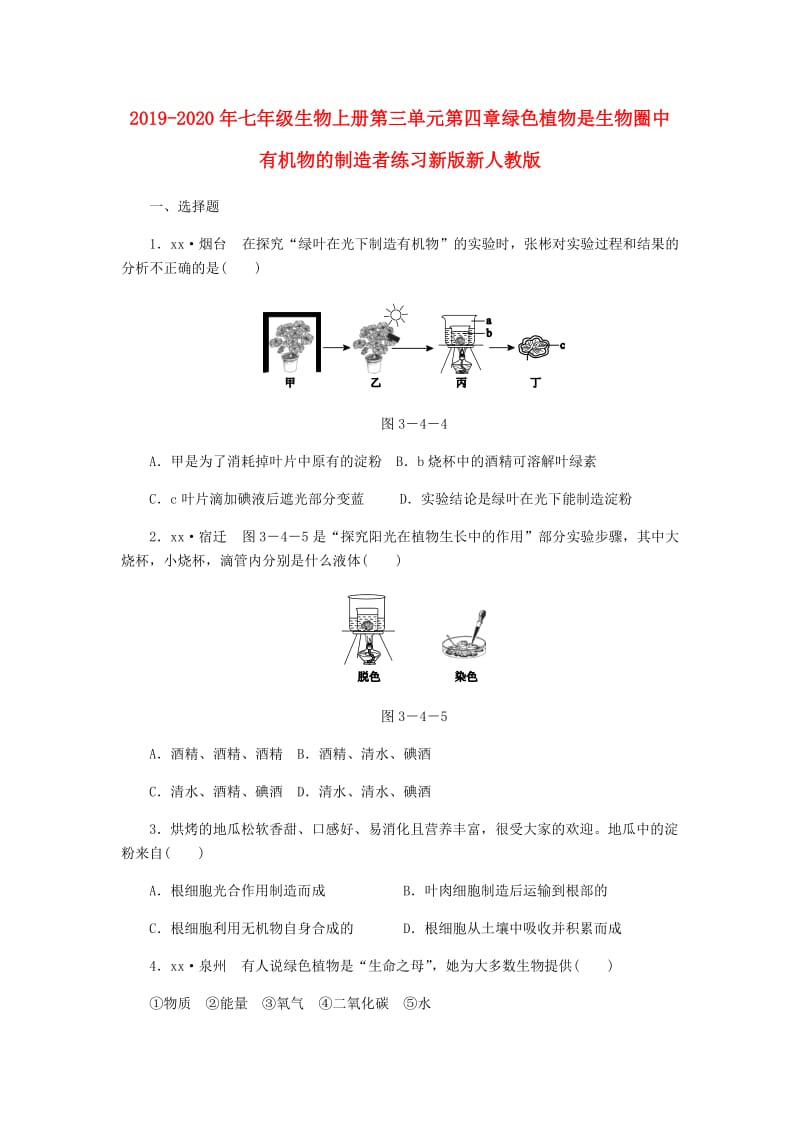 2019-2020年七年级生物上册第三单元第四章绿色植物是生物圈中有机物的制造者练习新版新人教版.doc_第1页