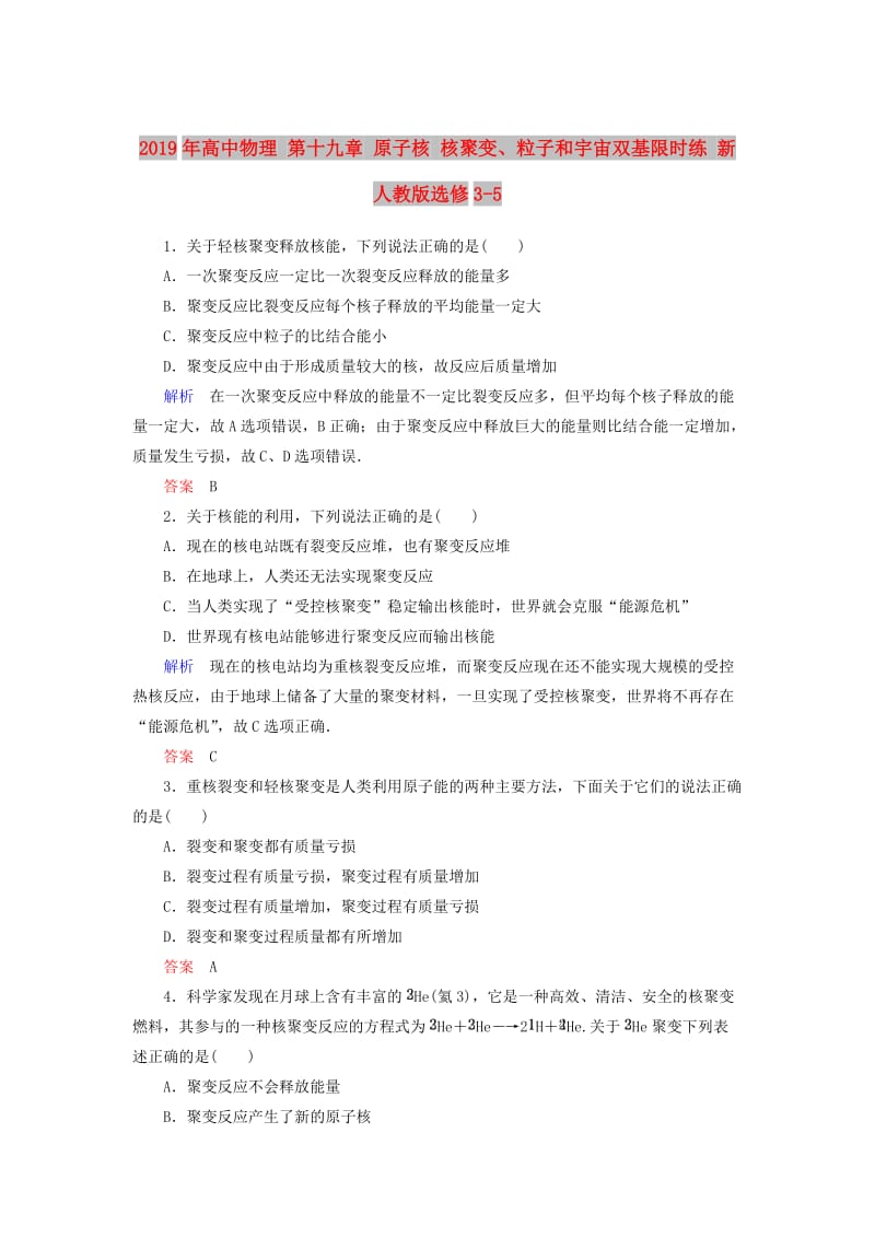 2019年高中物理 第十九章 原子核 核聚变、粒子和宇宙双基限时练 新人教版选修3-5.doc_第1页