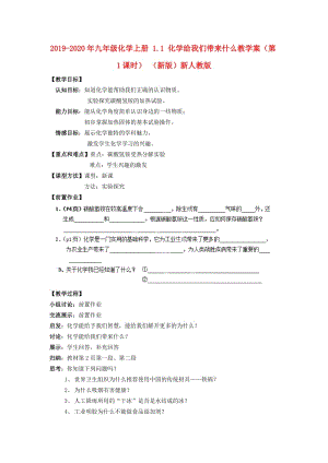 2019-2020年九年級(jí)化學(xué)上冊(cè) 1.1 化學(xué)給我們帶來(lái)什么教學(xué)案（第1課時(shí)） （新版）新人教版.doc