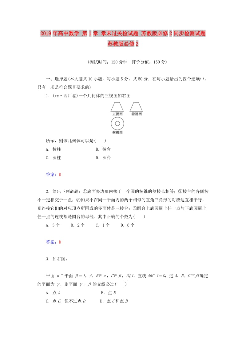 2019年高中数学 第1章 章末过关检试题 苏教版必修2同步检测试题 苏教版必修2.doc_第1页