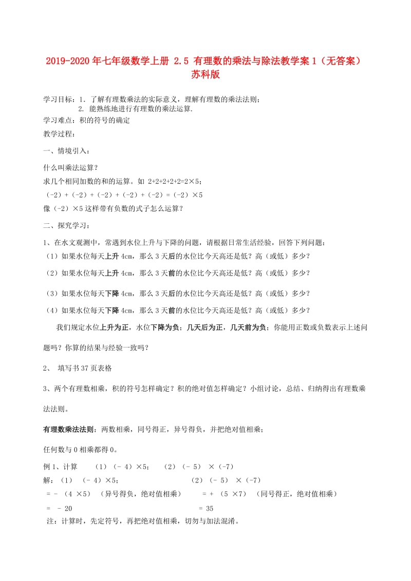 2019-2020年七年级数学上册 2.5 有理数的乘法与除法教学案1（无答案） 苏科版.doc_第1页