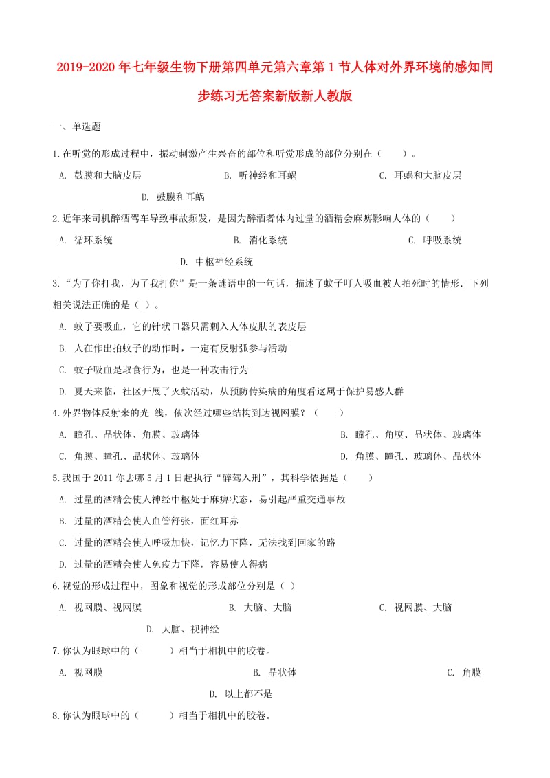 2019-2020年七年级生物下册第四单元第六章第1节人体对外界环境的感知同步练习无答案新版新人教版.doc_第1页