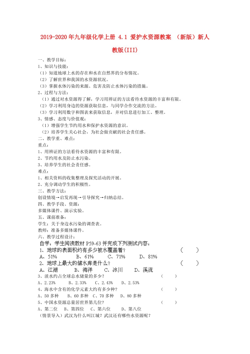 2019-2020年九年级化学上册 4.1 爱护水资源教案 （新版）新人教版(III).doc_第1页