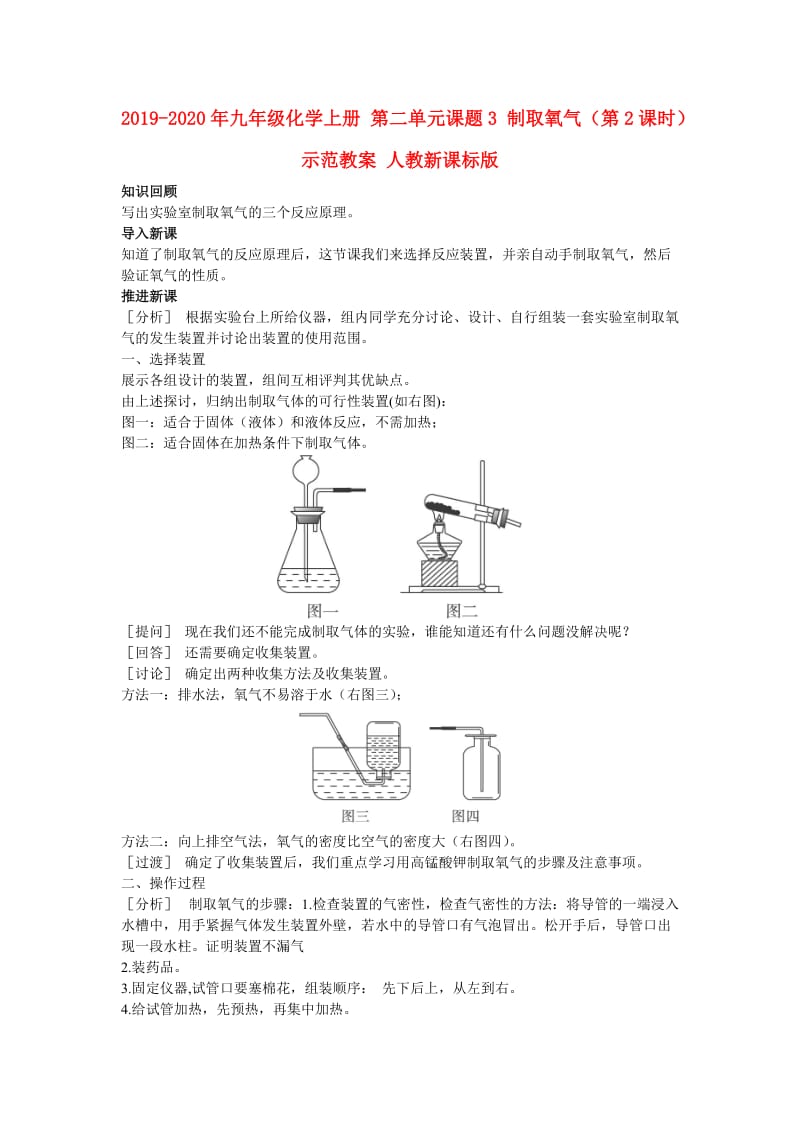 2019-2020年九年级化学上册 第二单元课题3 制取氧气（第2课时）示范教案 人教新课标版.doc_第1页