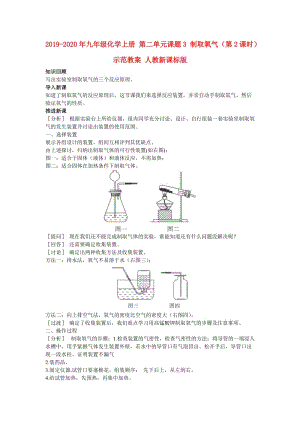 2019-2020年九年級化學上冊 第二單元課題3 制取氧氣（第2課時）示范教案 人教新課標版.doc