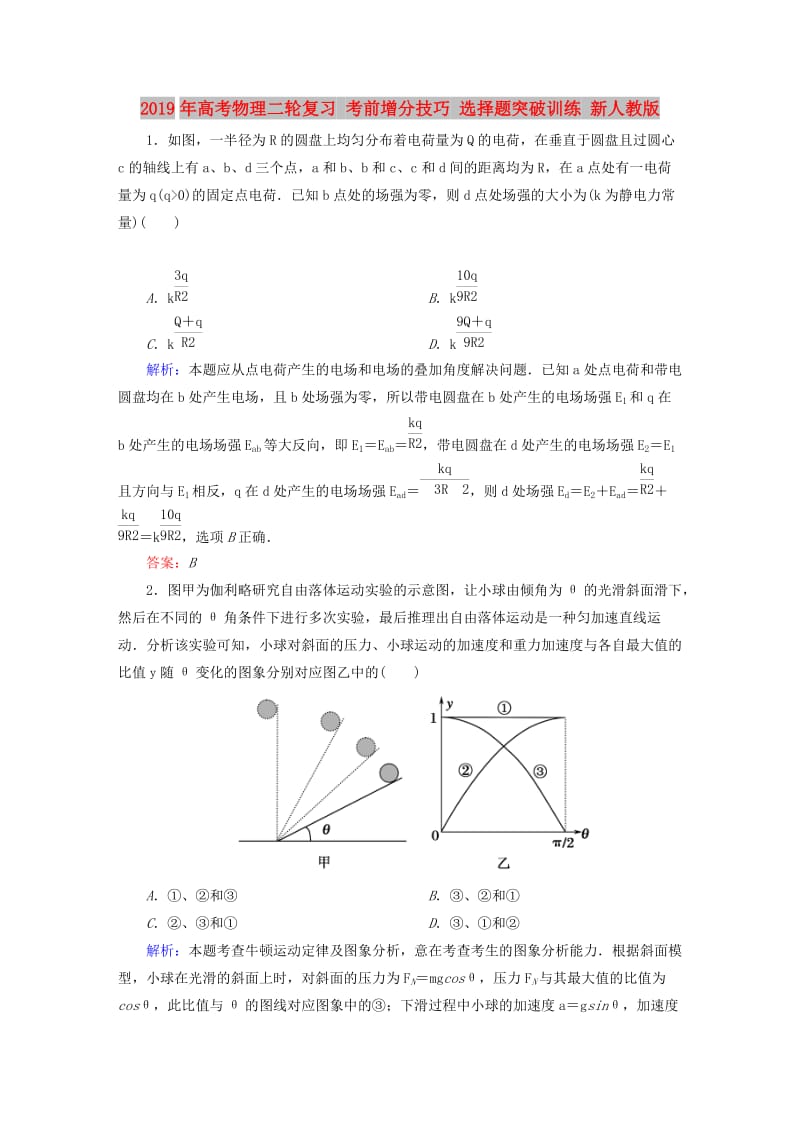 2019年高考物理二轮复习 考前增分技巧 选择题突破训练 新人教版.doc_第1页